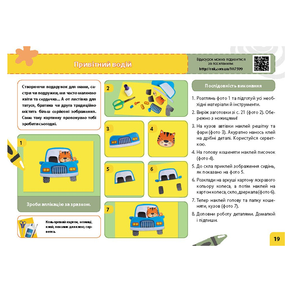 Навчальний посібник НУШ Мій маленький трудівничок. Альбом-посібник з дизайну і технологій. 1 клас - Ольга Павленко Ранок (9786170989116) - зображення 4