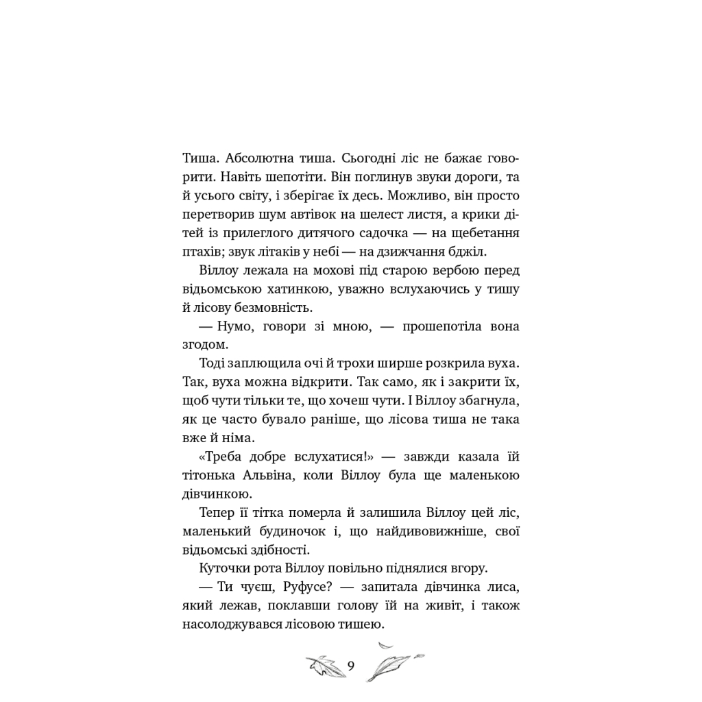 Книга Дівчинка на ім'я Віллоу. Книга 2: Шепіт лісу - Забіне Больман BookChef (9786175484326) - picture 6