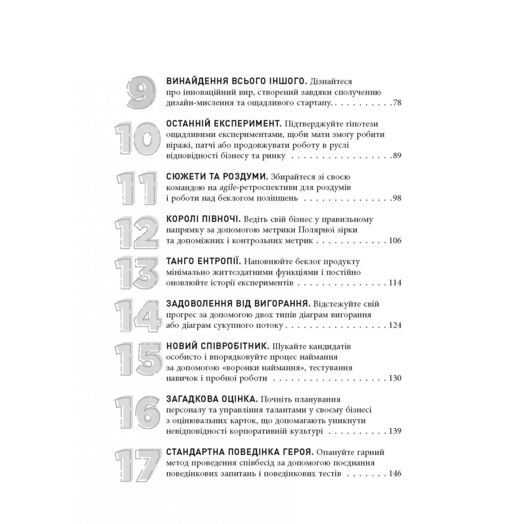 Книга Стартап, скейлап, скрюап - Юрген Аппело Фабула (9786170968821) - picture 6