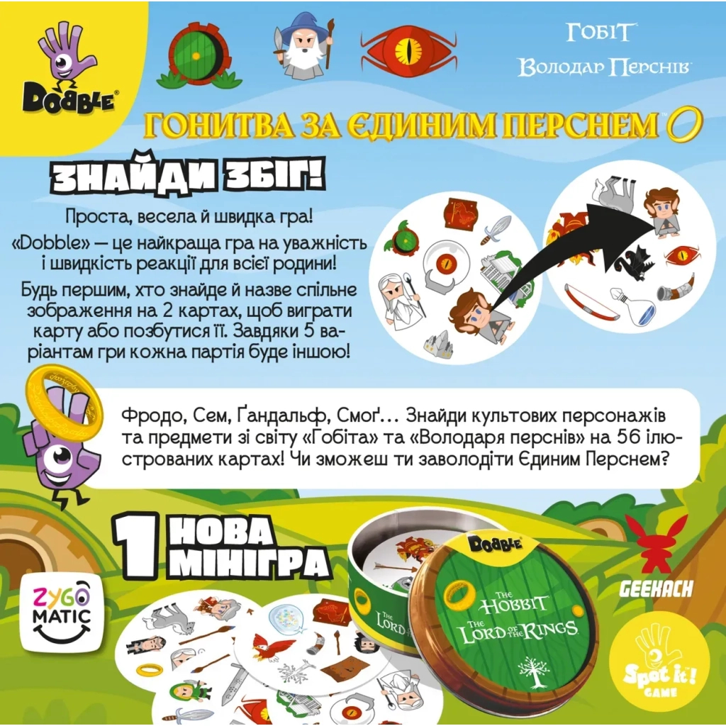 Настільна гра Geekach Games Доббль Володар Перснів і Гобіт (Dobble: The Lord of the Rings & Hobbit) (укр.) (GKCH0266) - зображення 7