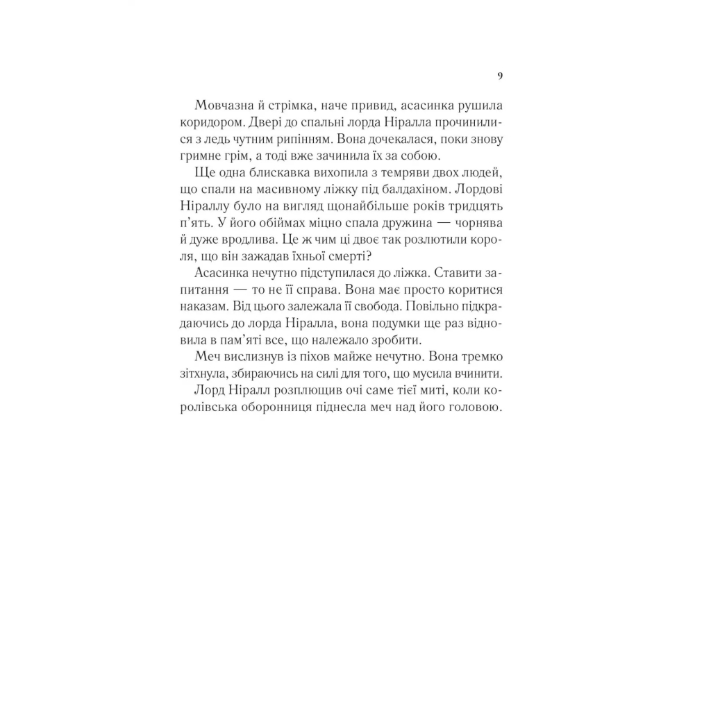 Книга Корона опівночі - Сара Дж. Маас Vivat (9786171707603) - зображення 4