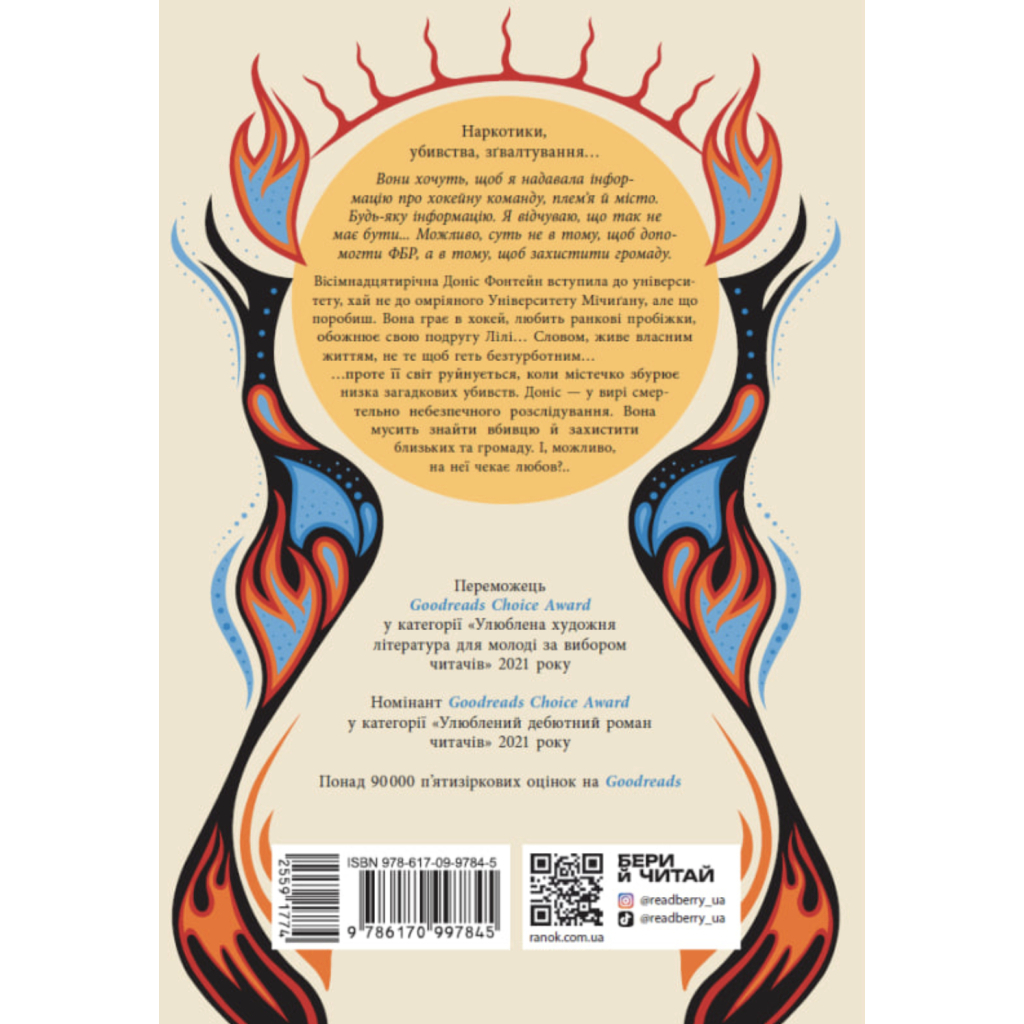 Книга Дочка Хранителя вогню - Енджелін Буллі Readberry (9786170997845) - зображення 2