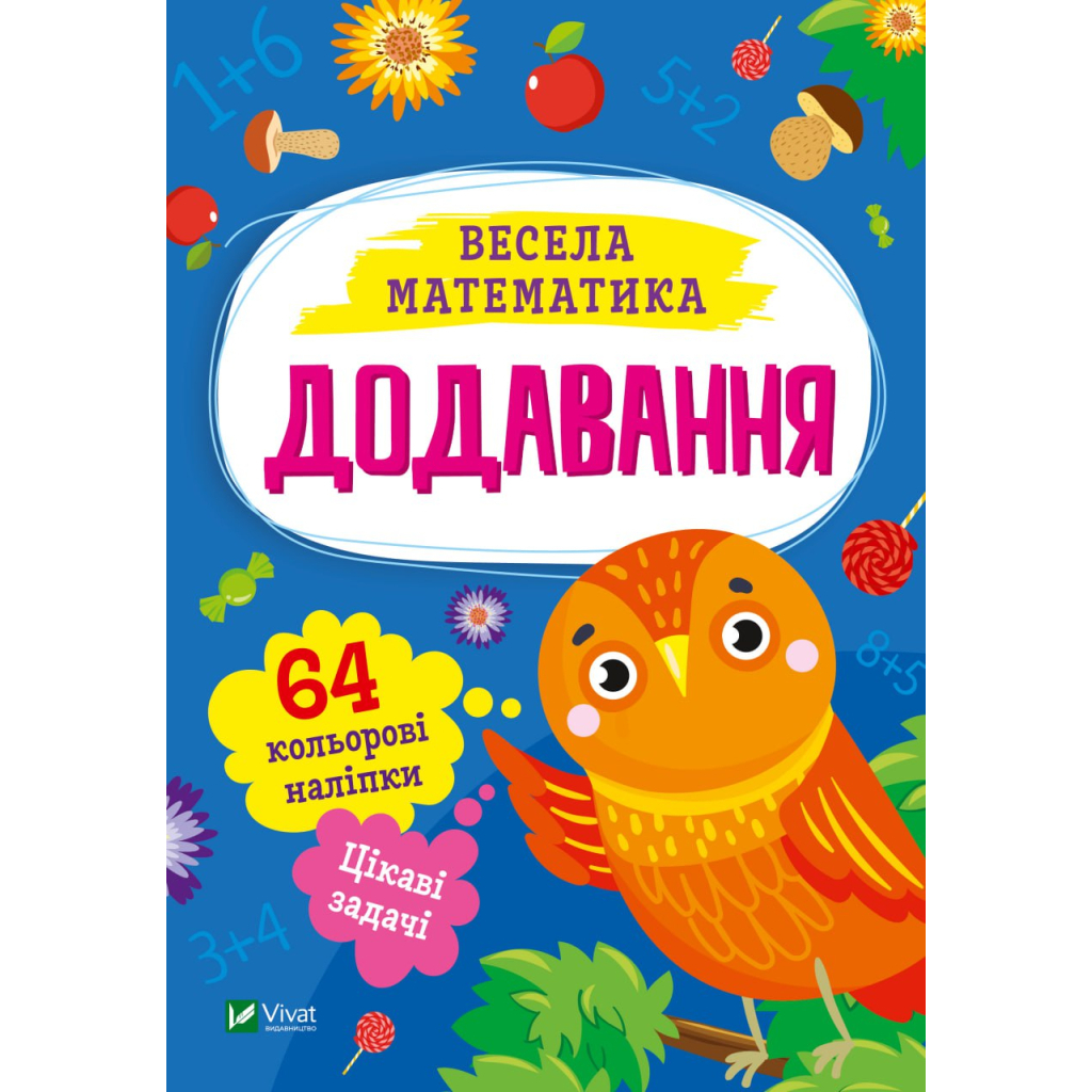 Книга Додавання Vivat (9786171700161) - зображення 1