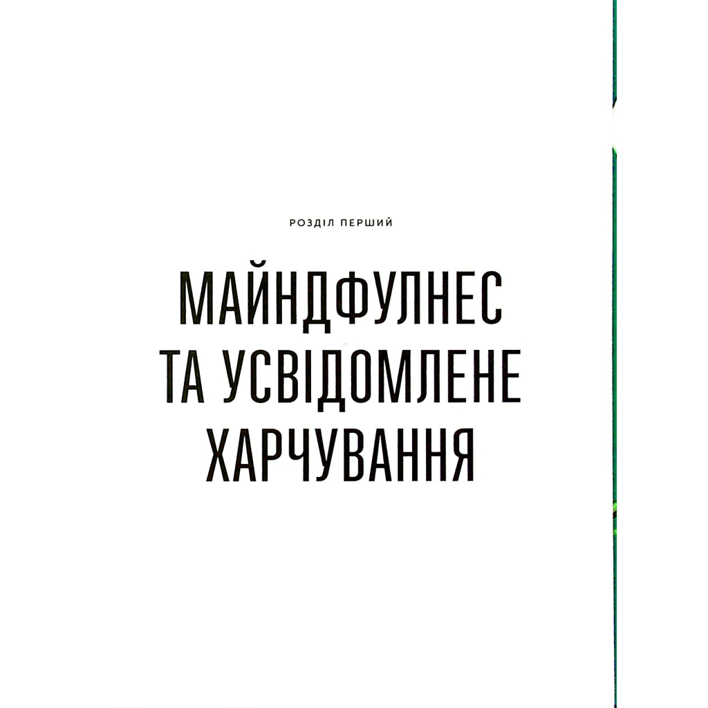 Книга Розум & боули: Посібник із свідомого харчування та приготування їжі - Джо Галін Видавництво Старого Лева (9789664482858) - изображение 7