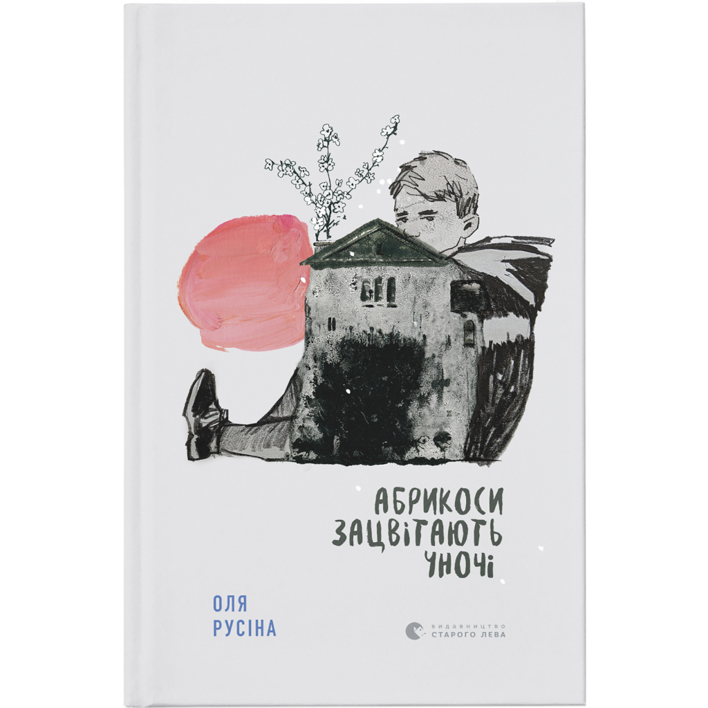 Книга Абрикоси зацвітають уночі - Оля Русіна Видавництво Старого Лева (9789664480021) - зображення 1