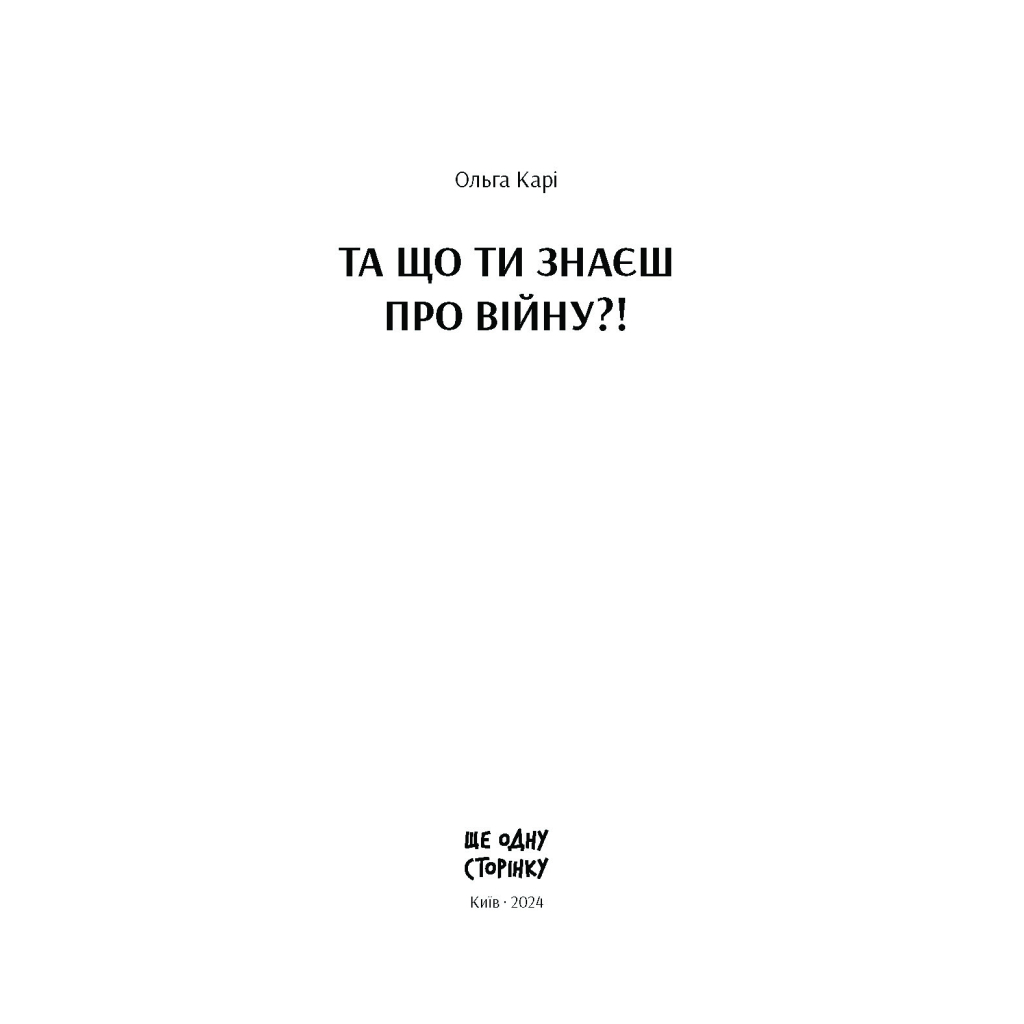Книга Та що ти знаєш про війну?! - Ольга Карі Ще одну сторінку (9786175221648) - зображення 6