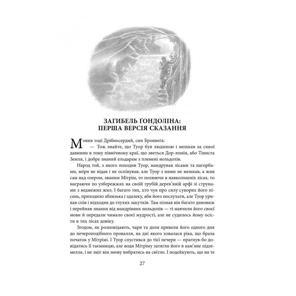 Книга Загибель Ґондоліна - Джон Р. Р. Толкін Астролябія (9786176642282) - зображення 4