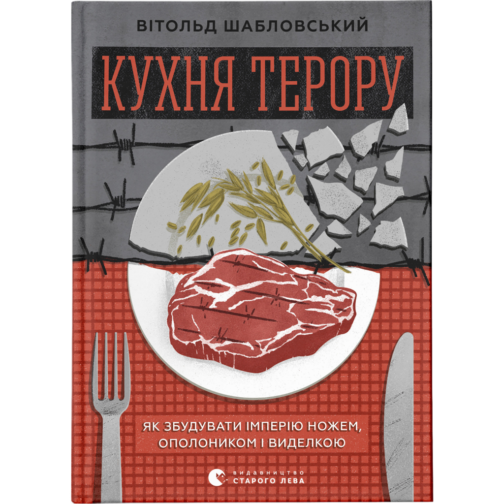 Книга Кухня терору. Або як збудувати імперію ножем, ополоником і виделкою - Вітольд Шабловський Видавництво Старого Лева (9789664480915) - зображення 1