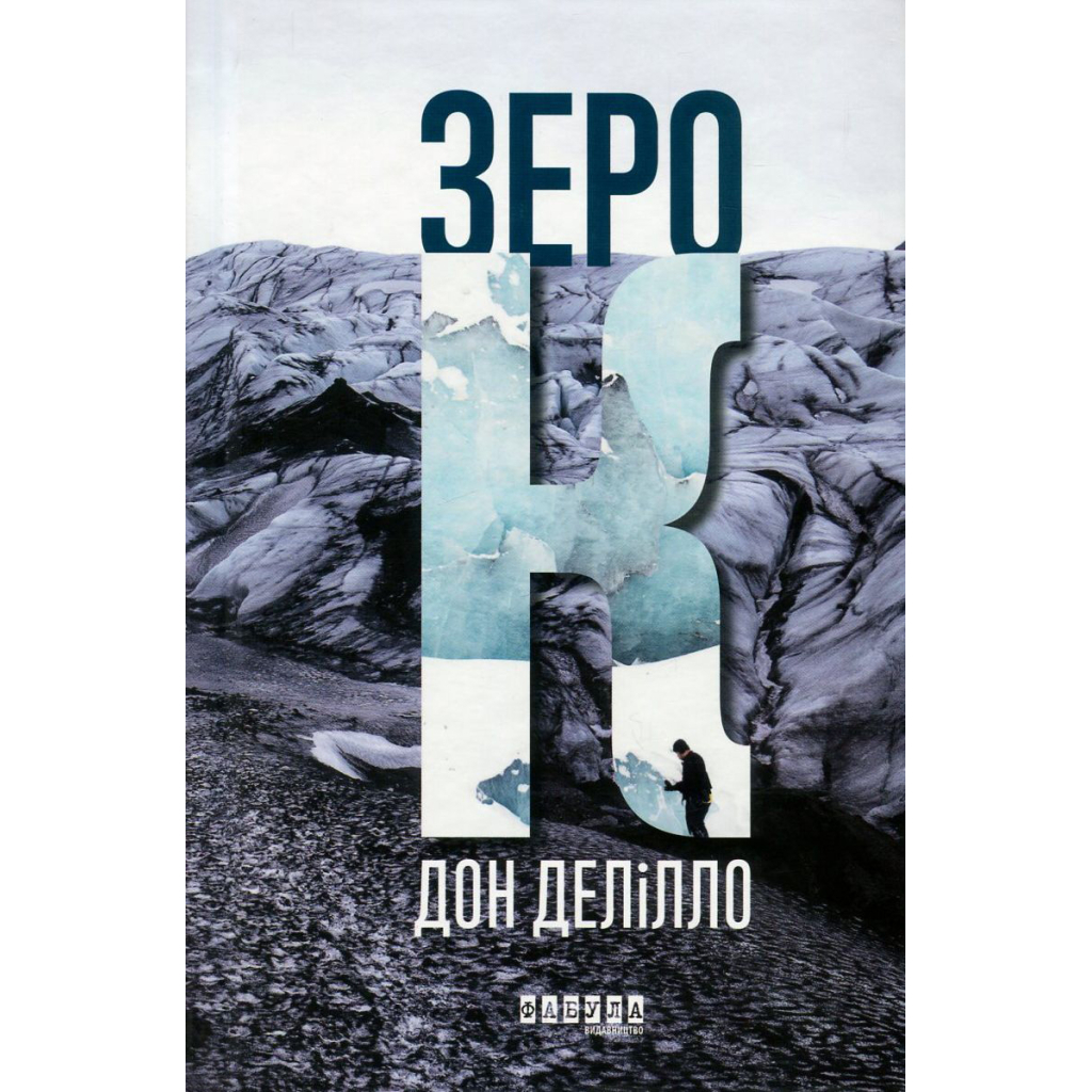 Книга Зеро К - Дон Делілло Фабула (9786170933065) - зображення 1