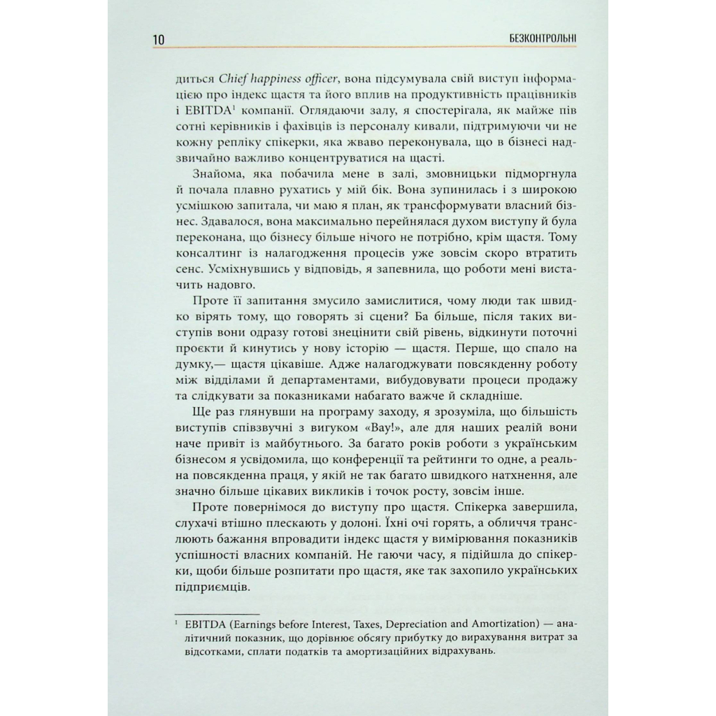 Книга Безконтрольні. Що треба знати про бізнес-процеси - Наталія Заверуха Фабула (9786175221501) - зображення 9