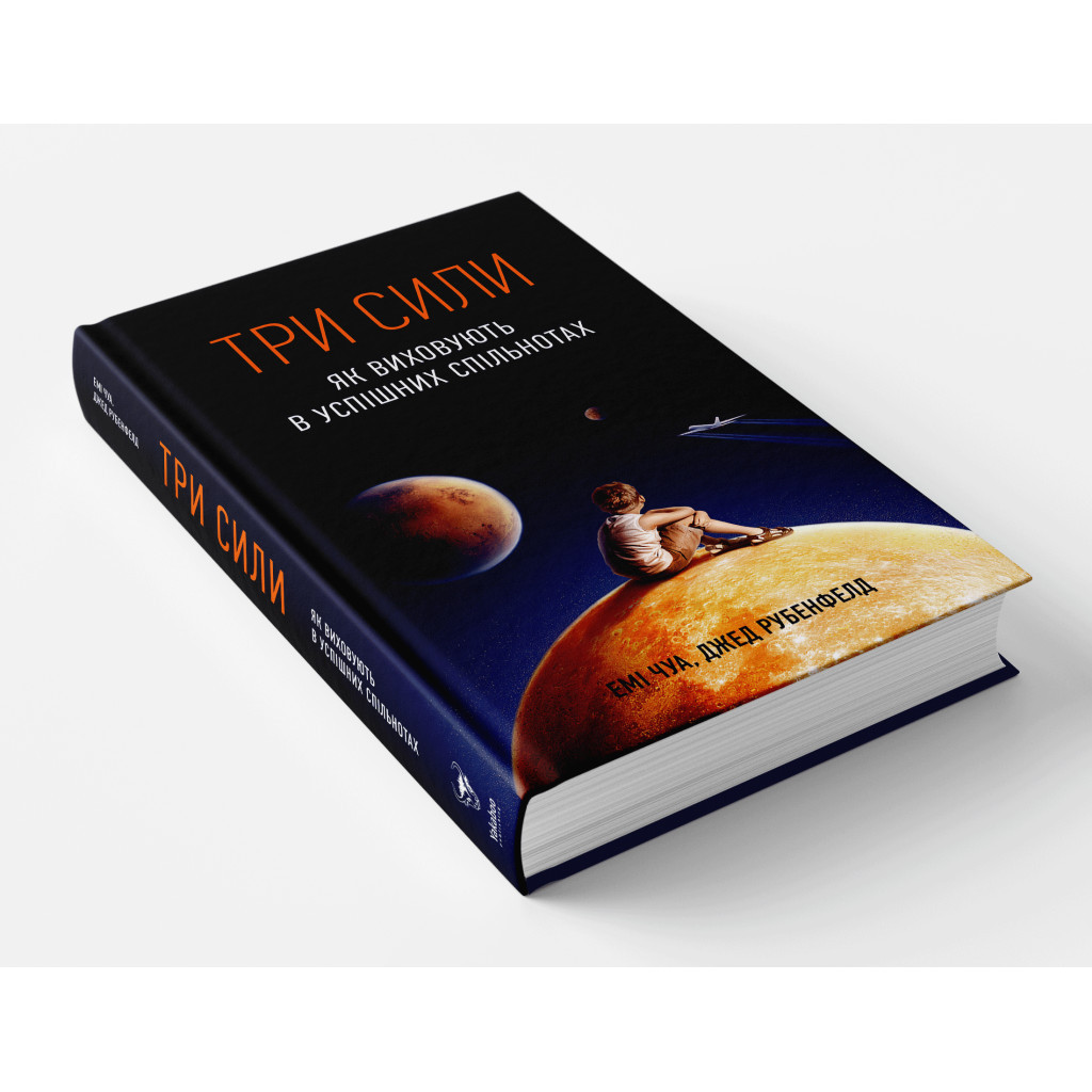Книга Три сили. Як виховують в успішних спільнотах - Джед Рубенфельд, Емі Чуа Yakaboo Publishing (9789669763389) - зображення 5