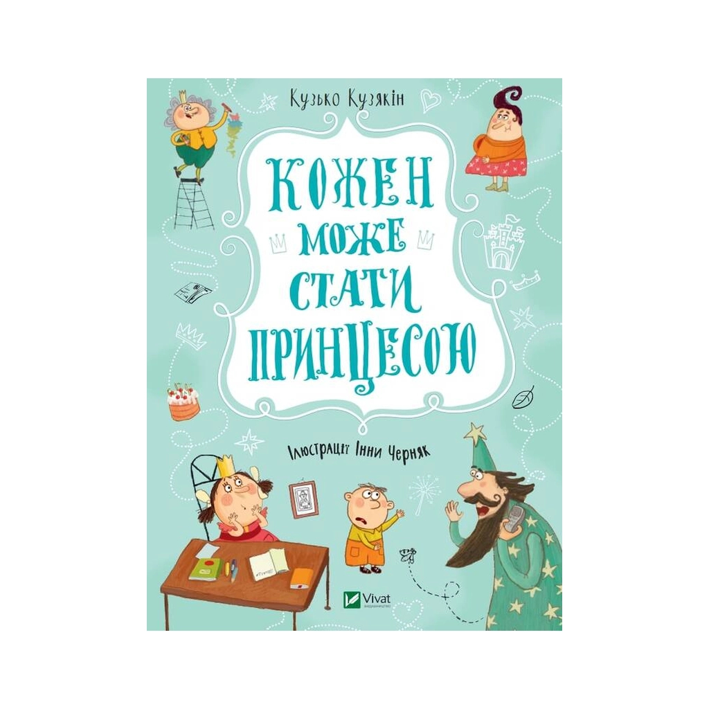 Книга Кожен може стати принцесою - Кузько Кузякін Vivat (9789669821911) - зображення 1