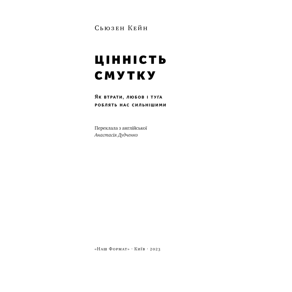 Книга Цінність смутку. Як втрати, любов і туга роблять нас сильнішими - Сьюзен Кейн Наш Формат (9786178115890) - зображення 4