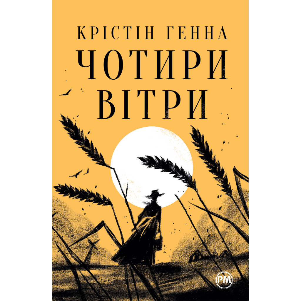 Книга Чотири вітри - Крістін Генна Видавництво РМ (9786178373122) - зображення 1