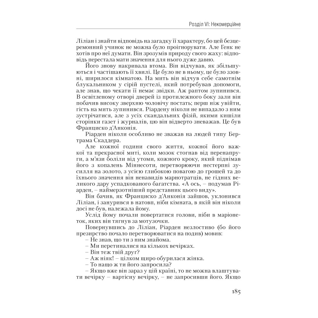 Книга Атлант розправив плечі. Частина перша. Несуперечність - Айн Ренд Наш Формат (9786177279067) - зображення 24