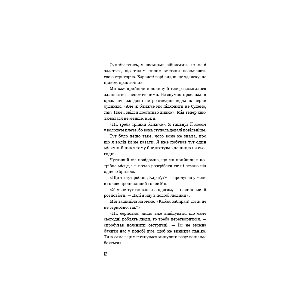 Книга Діти лісу. Книга 2. Небезпечна дружба - Катя Брандіс BookChef (9786175483374) - изображение 10