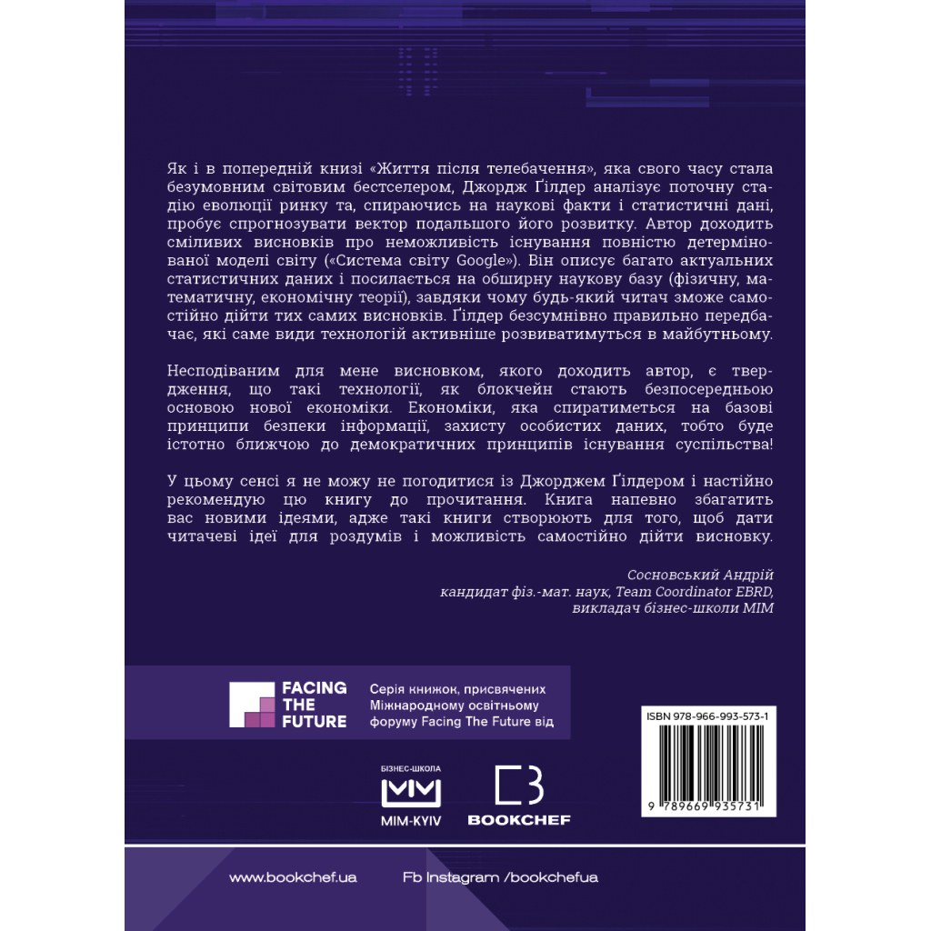 Книга Життя після Google. Занепад великих даних і становлення блокчейн-економіки (МІМ) - Джордж Гілдер BookChef (9789669935731) - зображення 3
