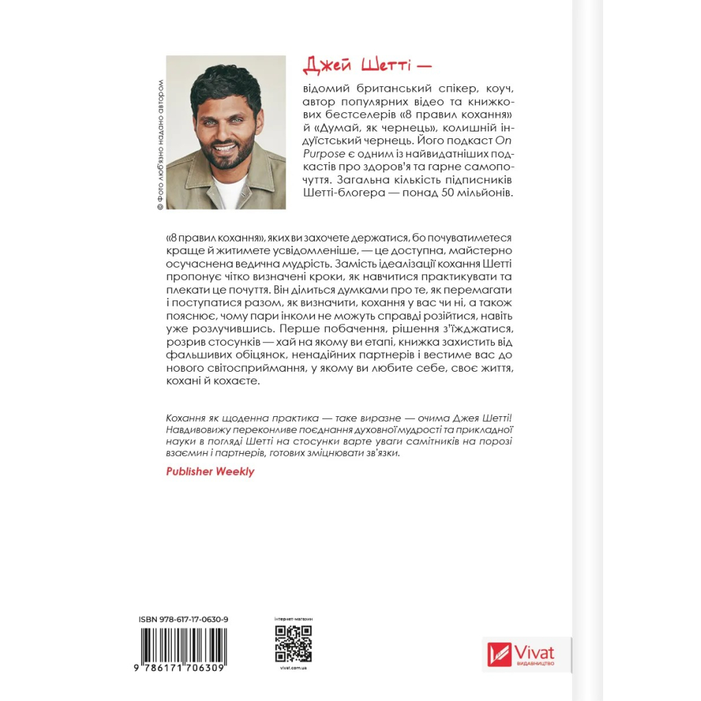 Книга 8 правил кохання. Як знайти, зберегти і відпустити почуття - Джей Шетті Vivat (9786171706309) - зображення 2