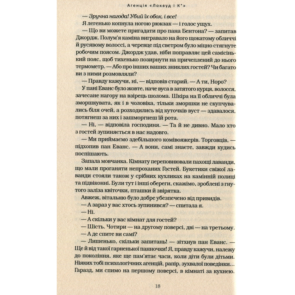 Книга Агенція "Локвуд і Ко". Примарний хлопець - Джонатан Страуд А-ба-ба-га-ла-ма-га (9786175852187) - зображення 12