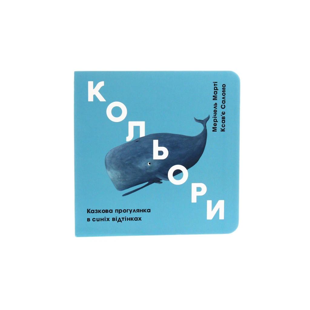 Книга Кольори. Казкова прогулянка в синіх відтінках - Мерічель Марті #книголав (9786177563715) - зображення 1