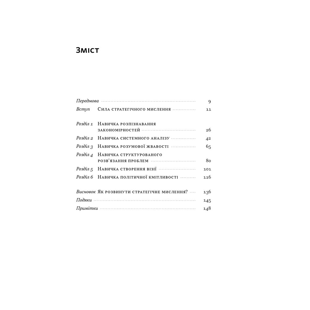 Книга 6 навичок стратегічного мислення. Як спрямувати свою організацію в майбутнє - Майкл Воткінс Наш Формат (9786178437008) - зображення 4