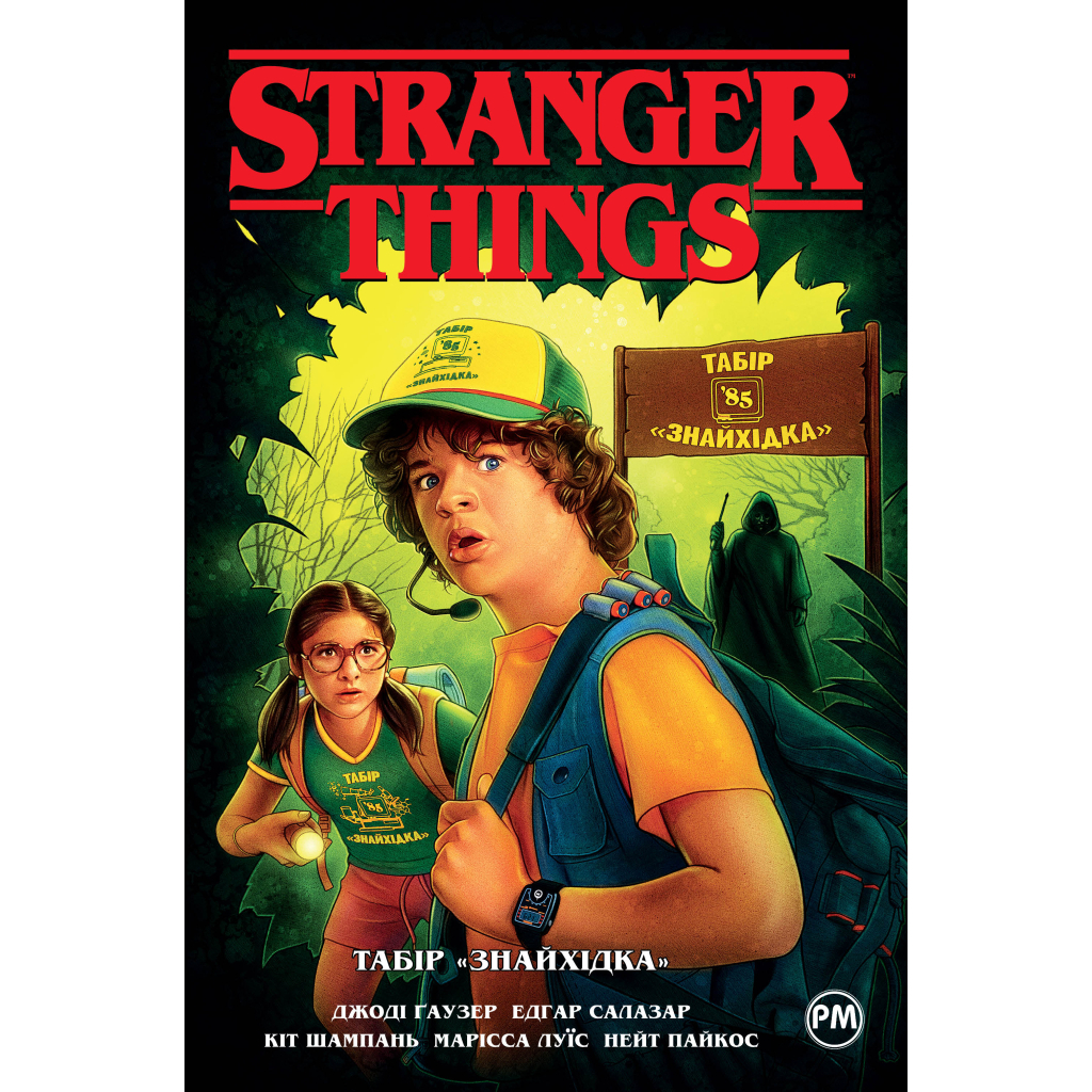 Комікс Stranger Things. Книга 4. Табір "Знайхідка" - Джоді Гаузер Видавництво РМ (9786178280017) - зображення 1