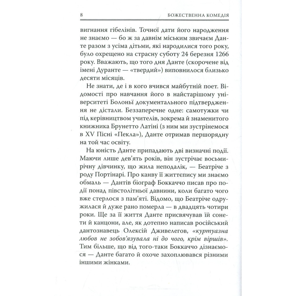 Книга Божественна комедія. Пекло - Данте Аліг'єрі Астролябія (9786176642688) - зображення 7