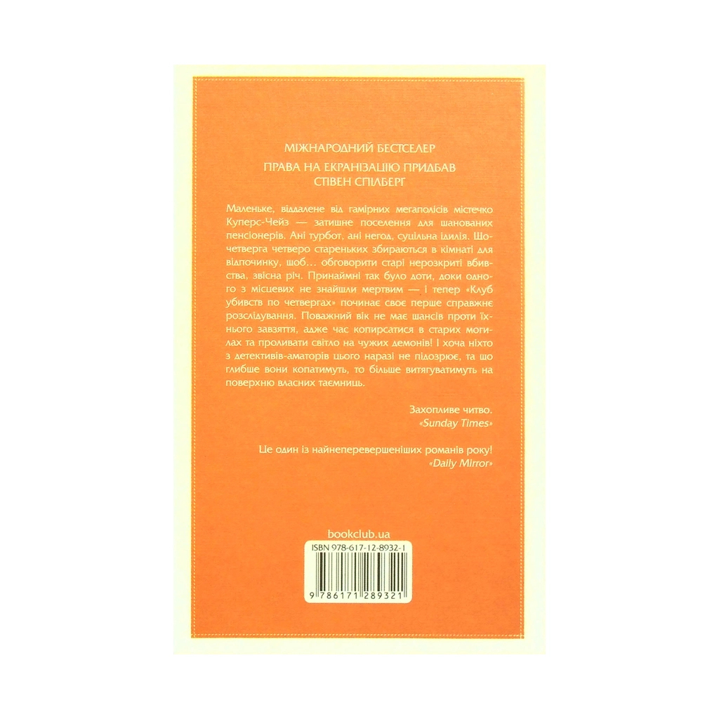 Книга Клуб убивств по четвергах - Річард Осман КСД (9786171289321) - зображення 2