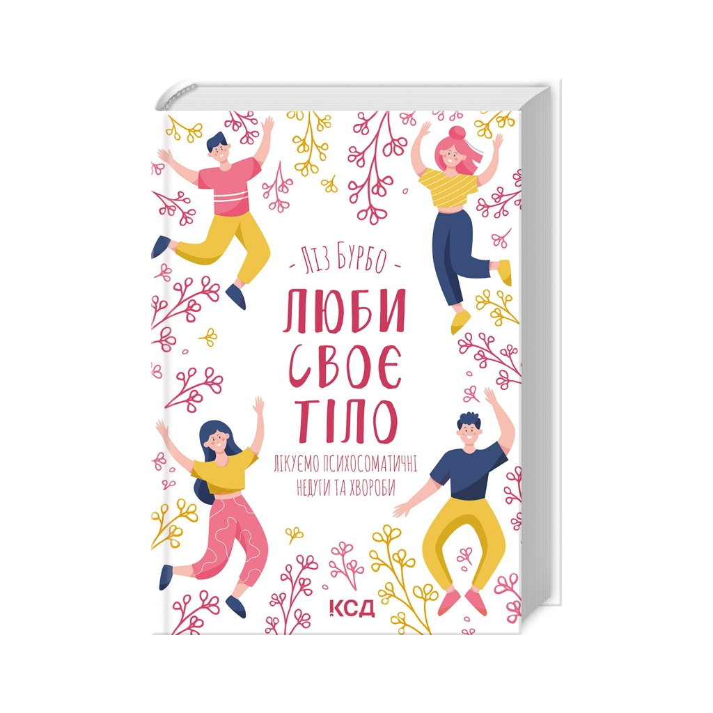 Книга Люби своє тіло. Лікуємо психосоматичні недуги та хвороби - Ліз Бурбо КСД (9786171292765) - зображення 1