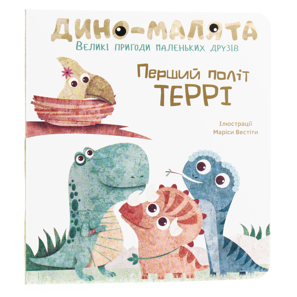 Книга Дино-малята. Великі пригоди маленьких друзів. Перший політ Террі #книголав (9786177563746) - зображення 1