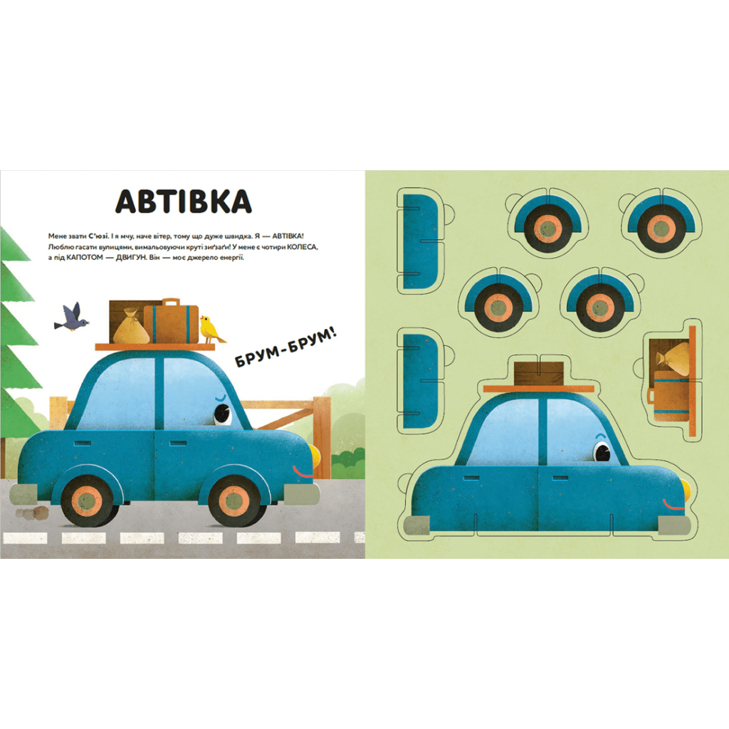 Книга Склади свої машинки - Роберта Спаньйоло Видавництво Старого Лева (9789664480830) - зображення 4