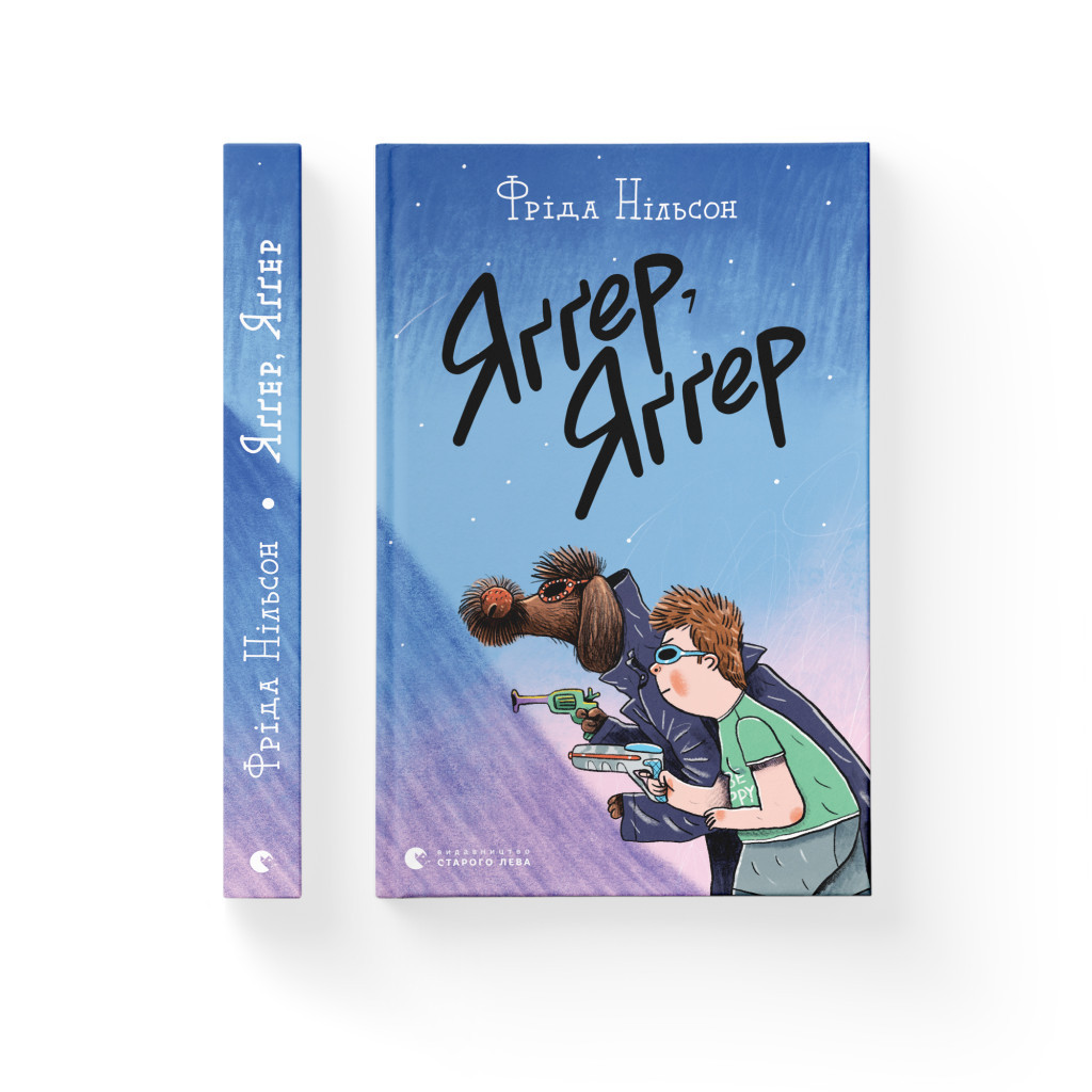 Книга Яґґер, Яґґер - Фріда Нільсон Видавництво Старого Лева (9789666799695) - изображение 2