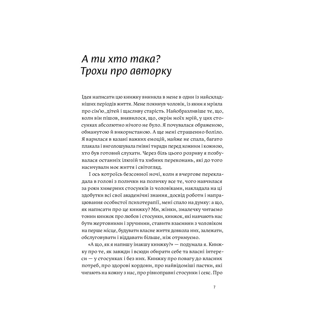 Книга Люби без ілюзій. Як звільнитися від токсичних стереотипів і побудувати здорові стосунки Yakaboo Publishing (9786177544882) - изображение 6