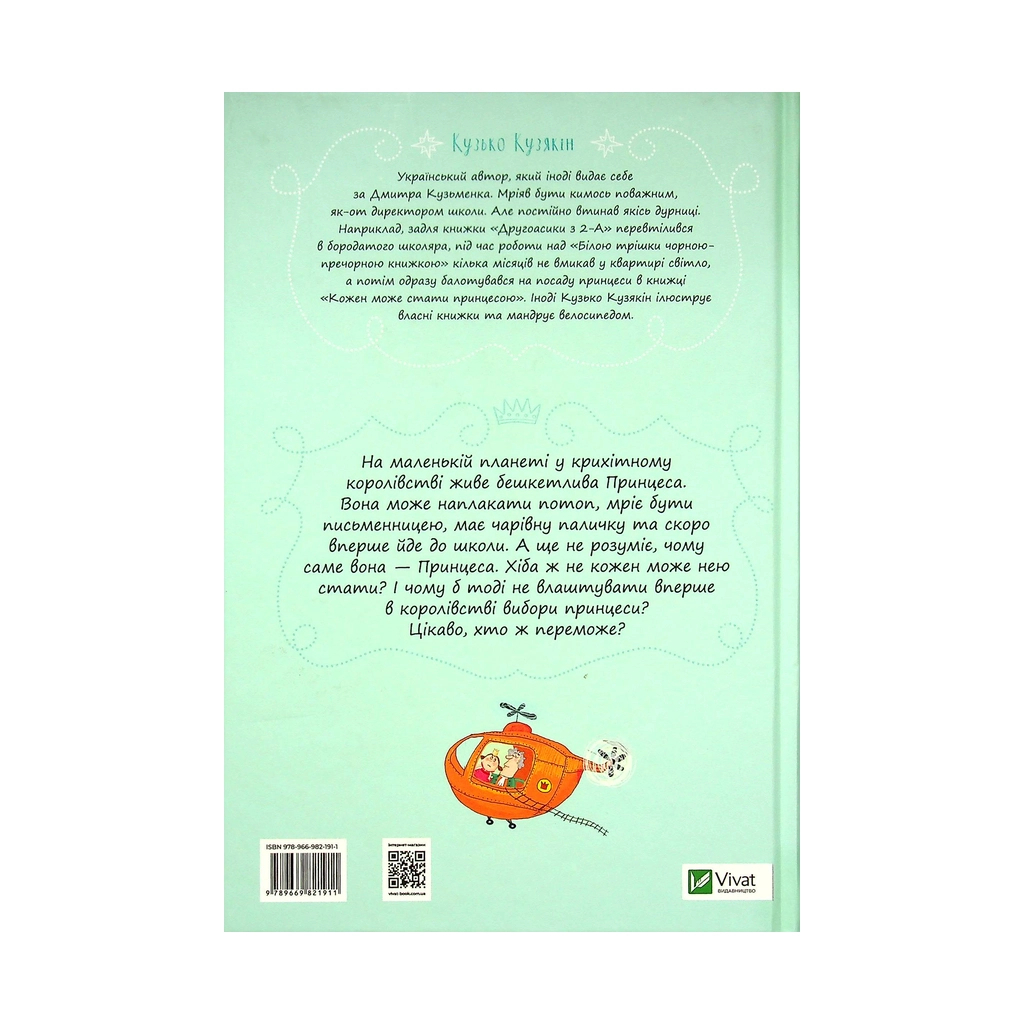 Книга Кожен може стати принцесою - Кузько Кузякін Vivat (9789669821911) - зображення 2