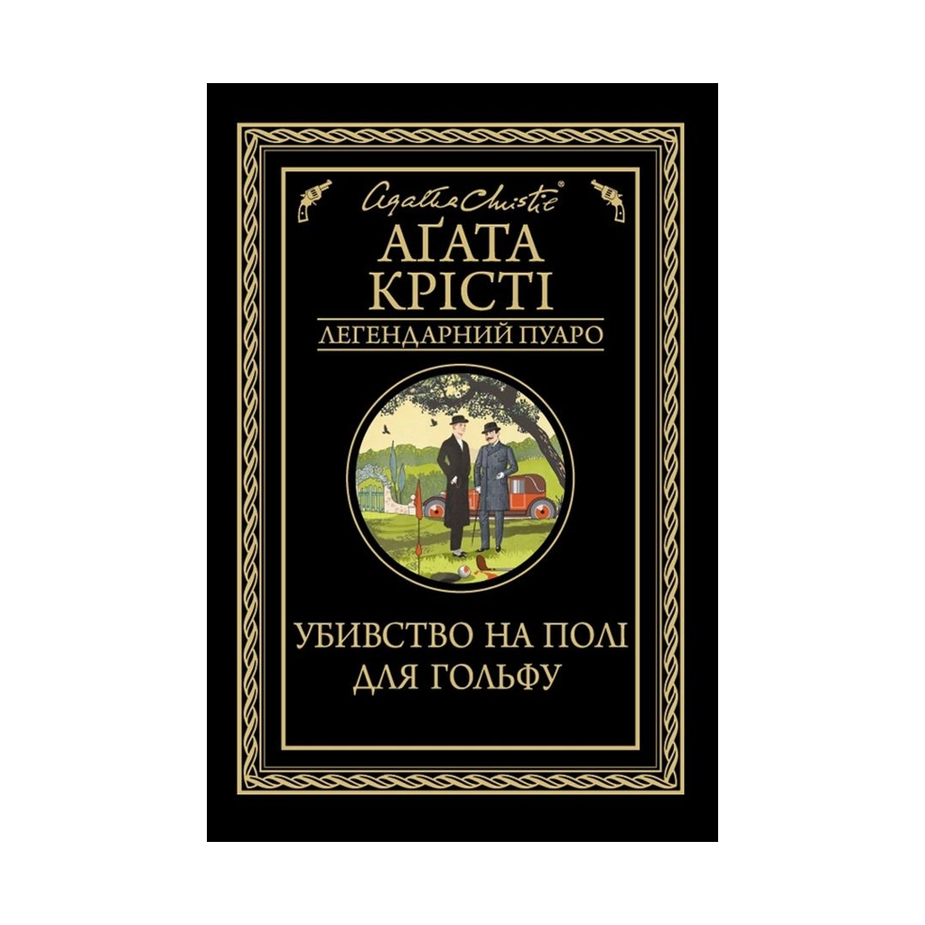Книга Убивство на полі для гольфу - Агата Крісті КСД (9786171276529) - зображення 1