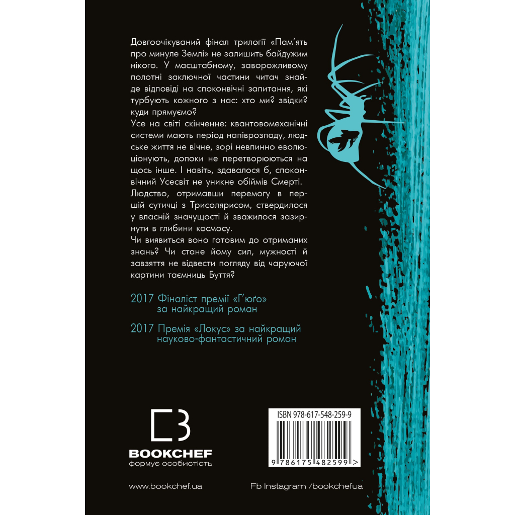 Книга Пам'ять про минуле Землі. Трилогія. Книга 3: Вічне життя Смерті - Лю Цисінь BookChef (9786175482599) - зображення 3