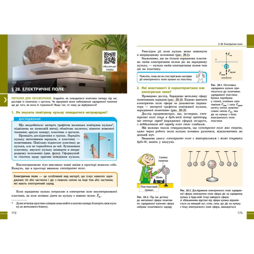 Підручник НУШ Фізика. 8 клас - В.Г. Бар'яхтар, Ф.Я. Божинова, С.О. Довгий, М.М. Кірюхін, О.О. Кірюхіна Ранок (9786170995919) - зображення 7