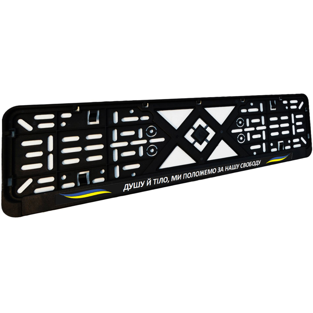 Рамка номерного знака Poputchik Патріотичні "ДУШУ Й ТІЛО, МИ ПОЛОЖЕМО ЗА НАШУ СВОБОДУ" (24-269-IS) - зображення 3