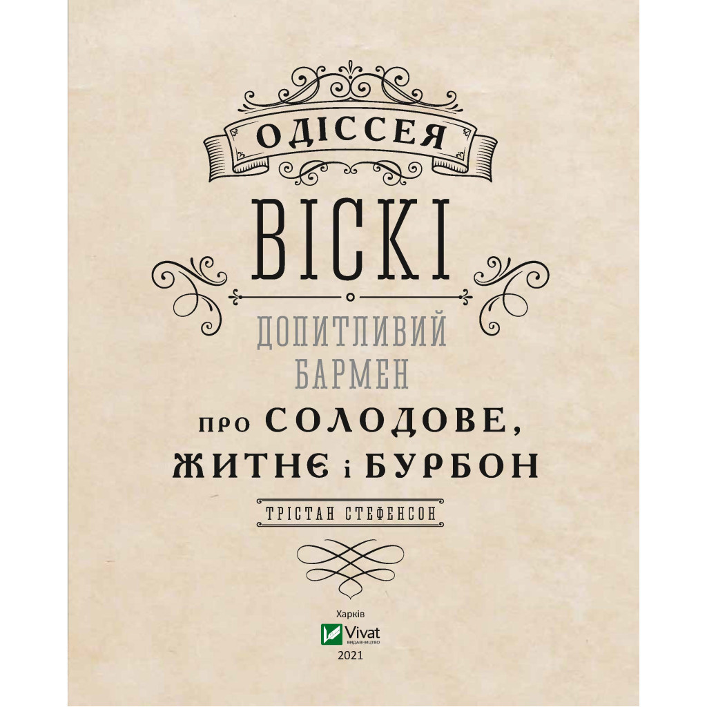 Книга Одіссея віскі. Допитливий бармен про солодове, житнє і бурбон - Трістан Стефенсон Vivat (9789669822819) - изображение 3