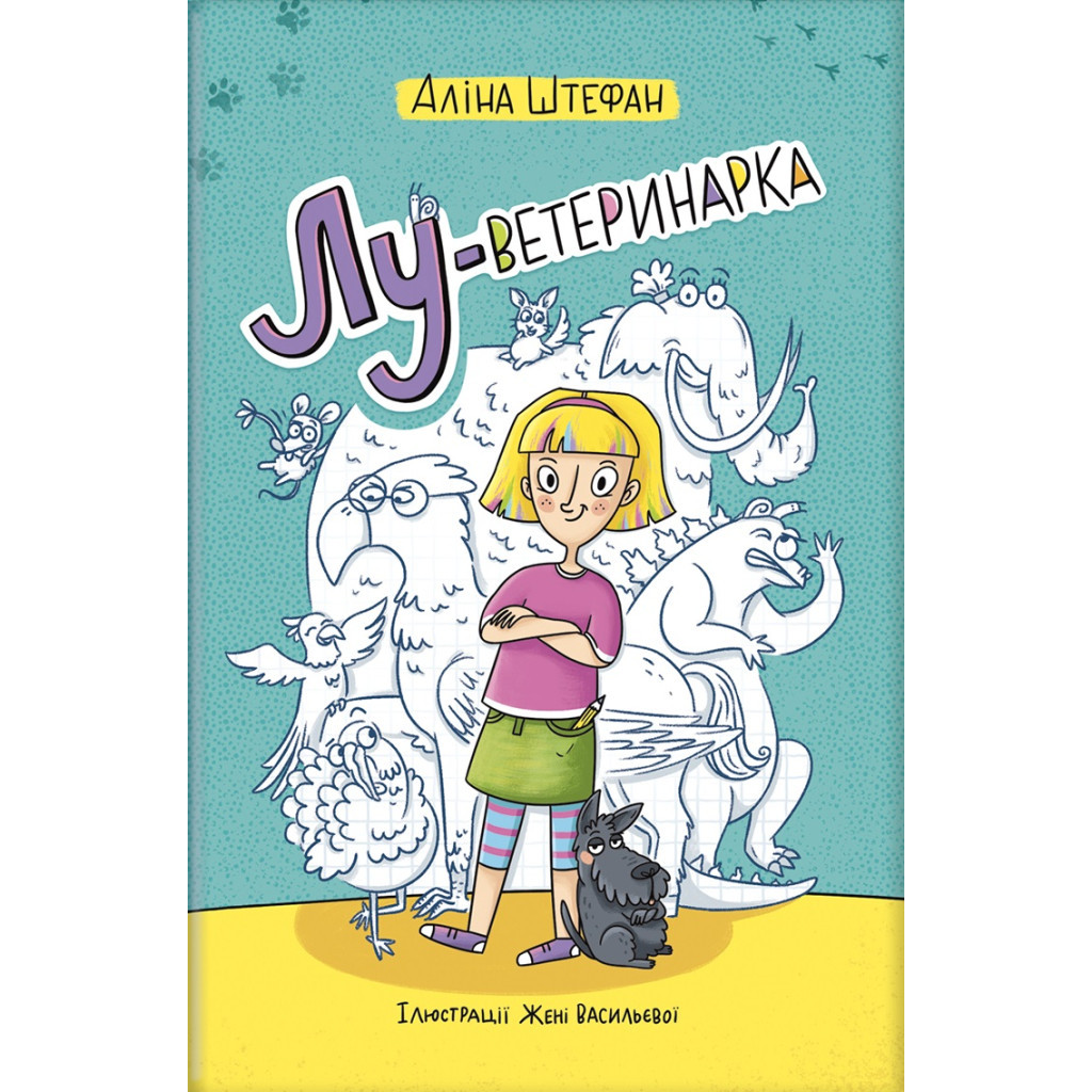 Книга Лу-ветеринарка - Аліна Штефан #книголав (9786177820900) - зображення 1