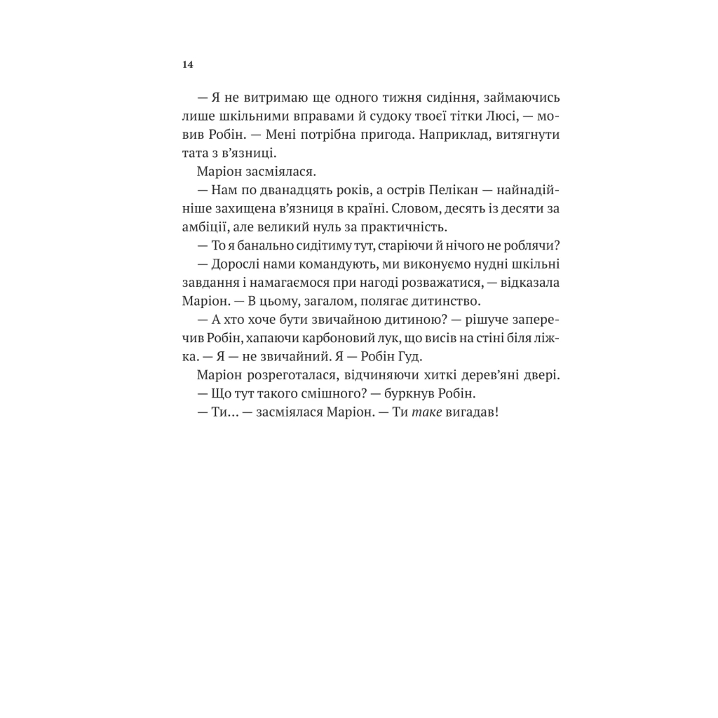 Книга Піратство, пейнтбол та зебри (Робін Гуд 2) - Роберт Мучамор Vivat (9786171707382) - picture 10
