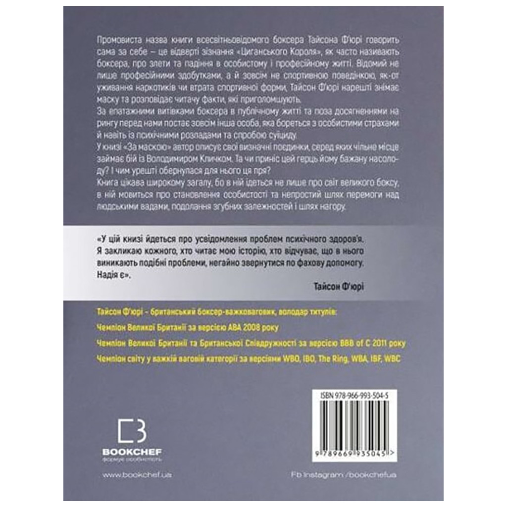 Книга За Маскою - Тайсон Ф'юрі BookChef (9789669935045) - зображення 3