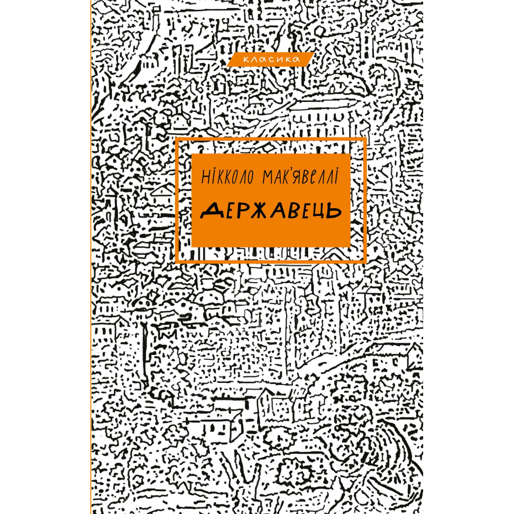 Книга Державець - Нікколо Мак'явеллі BookChef (9786175483244) - изображение 1