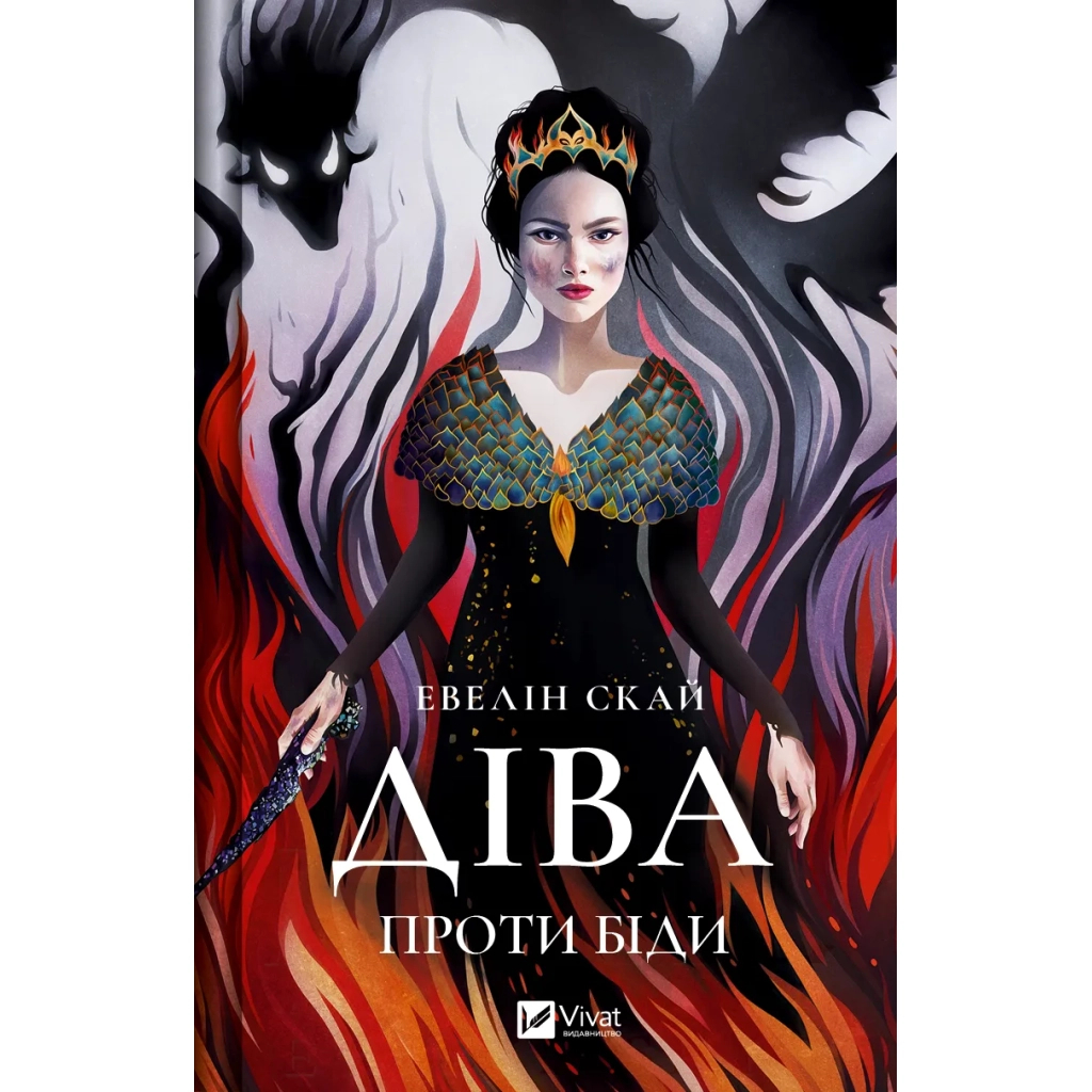 Книга Діва проти біди - Евелін Скай Vivat (9786171705432) - зображення 1