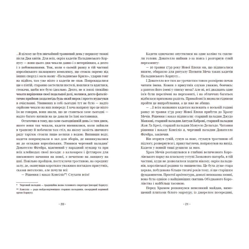 Книга Вартові Кордонів і Меж. Посвята меча - Гаель Алехо Грахілья Readberry (9786170993519) - picture 10