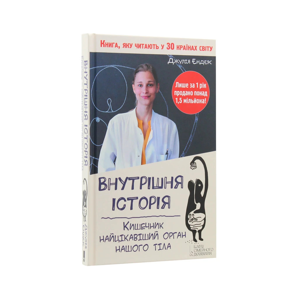 Книга Внутрішня історія. Кишечник - найцікавіший орган нашого тіла - Джулія Ендерс КСД (9786171296244) - зображення 3