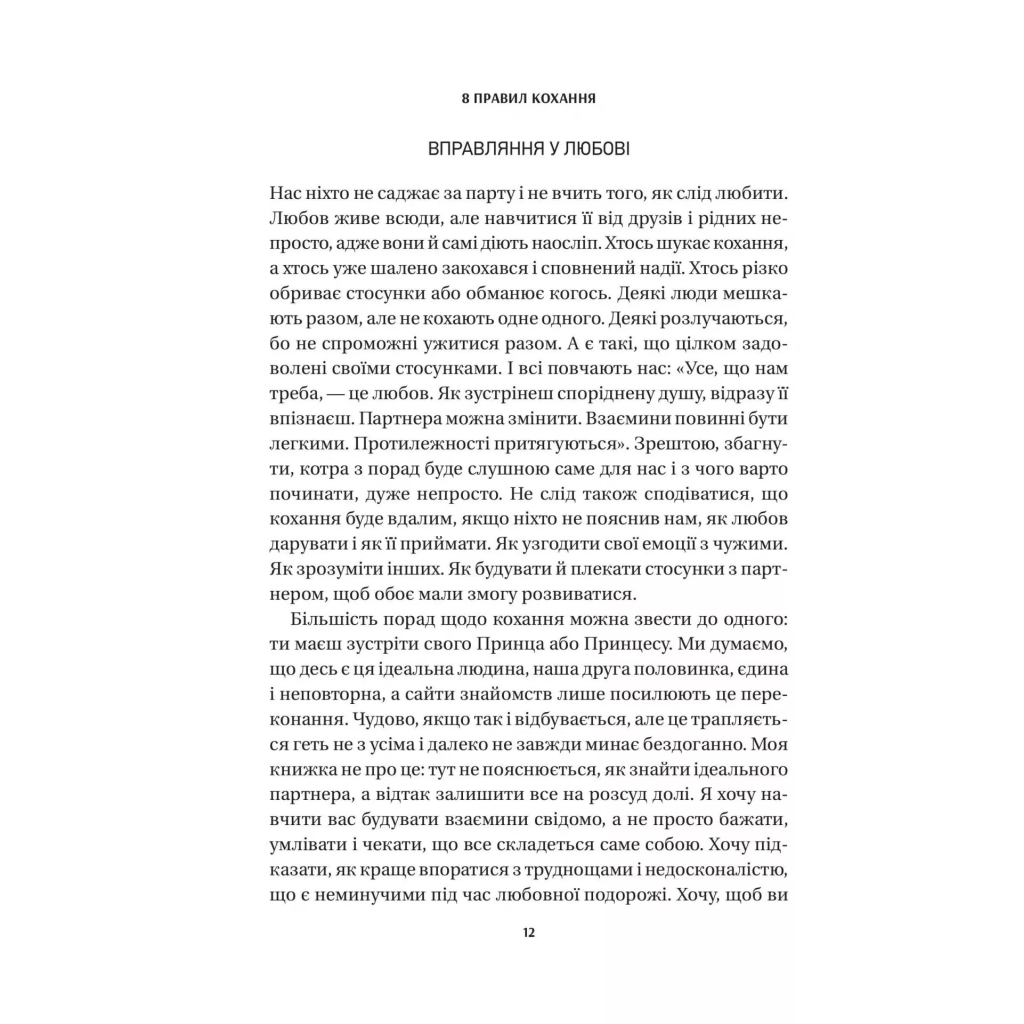 Книга 8 правил кохання. Як знайти, зберегти і відпустити почуття - Джей Шетті Vivat (9786171706309) - зображення 9