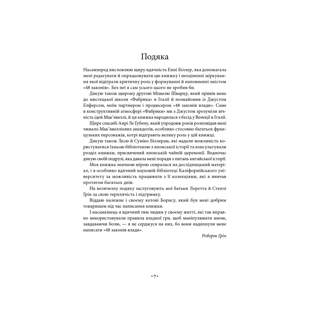 Книга 48 законів влади - Роберт Грін КСД (9786171292642) - изображение 7