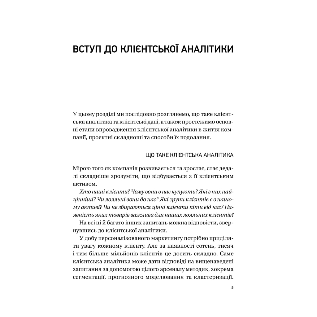 Книга Клієнтська аналітика - Ірина Чубукова Vivat (9789669821799) - изображение 4