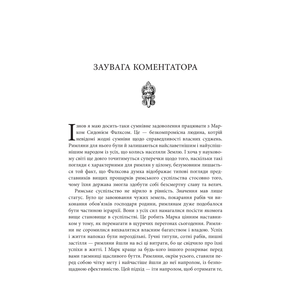 Книга Звільни свого внутрішнього римлянина - Марк Сидоній Фалкс, Джеррі Тонер Фабула (9786170956293) - изображение 5